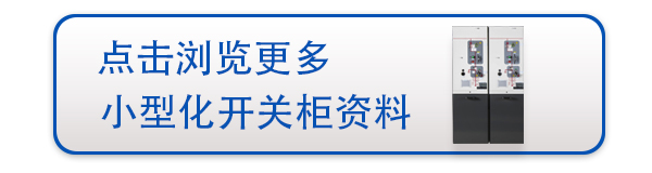 環(huán)保型空氣絕緣環(huán)網(wǎng)柜