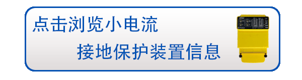 小電流接地保護(hù)