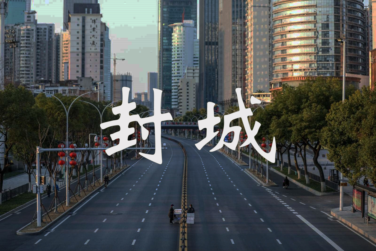 武漢-封城