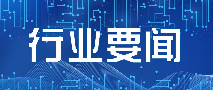 發(fā)生在您身邊的行業(yè)要聞202202