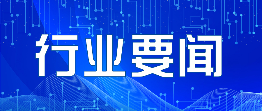 發(fā)生在您身邊的行業(yè)要聞202206