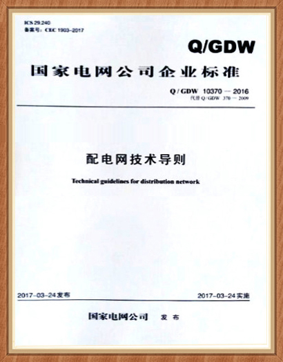 配電網(wǎng)單相接地故障選線、定位實用技術(shù)（2017版）選型推薦技術(shù)